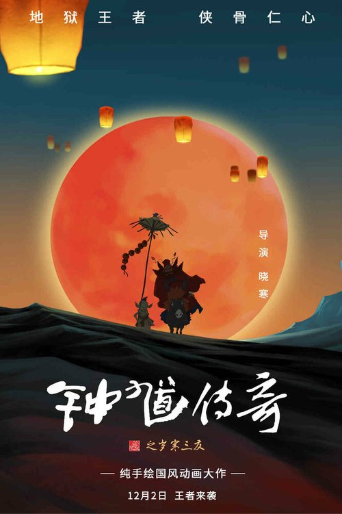 Обложка (Постер) Чжун Куй: Приключения троих друзей / Zhong Kui chuan qi zhi sui han san you (2017) Обложка (Постер) Чжун Куй: Приключения троих друзей / Zhong Kui chuan qi zhi sui han san you (2017)