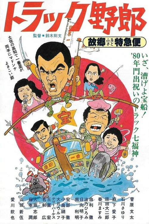 Обложка (Постер) Дальнобойщики 10 / Torakku yaro: Furusato to kyubin (1979) SATRip Обложка (Постер) Дальнобойщики 10 / Torakku yaro: Furusato to kyubin (1979) SATRip