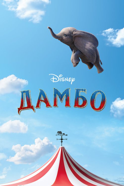 Обложка (Постер) Дамбо / Dumbo (2019) HDRip Обложка (Постер) Дамбо / Dumbo (2019) HDRip