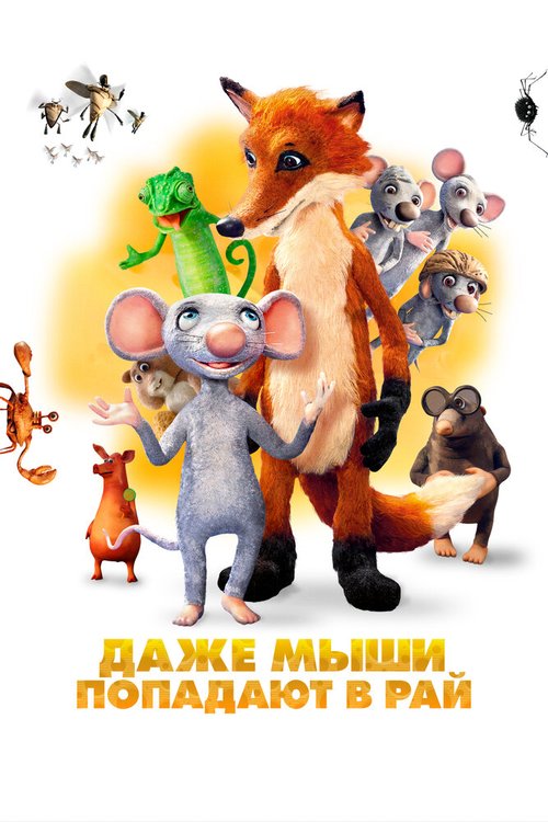 Обложка (Постер) Даже мыши попадают в рай / I mysi patrí do nebe (2021) HDRip