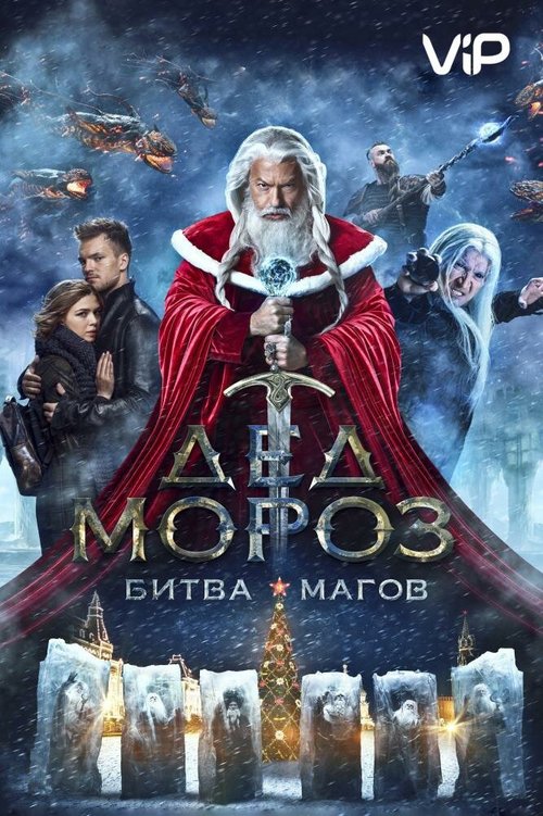 Обложка Дед Мороз. Битва Магов (2016) 