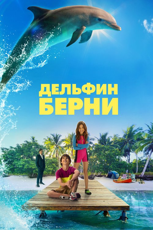 Обложка (Постер) Дельфин Берни / Bernie the Dolphin (2018) HDRip Обложка (Постер) Дельфин Берни / Bernie the Dolphin (2018) HDRip