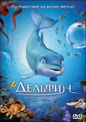 Обложка (Постер) Дельфин: История мечтателя / El delfín: La historia de un soñador (2009) HDRip Обложка (Постер) Дельфин: История мечтателя / El delfín: La historia de un soñador (2009) HDRip