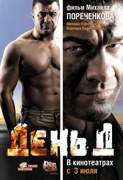 Обложка (Постер) День Д (2008) HDRip Обложка (Постер) День Д (2008) HDRip