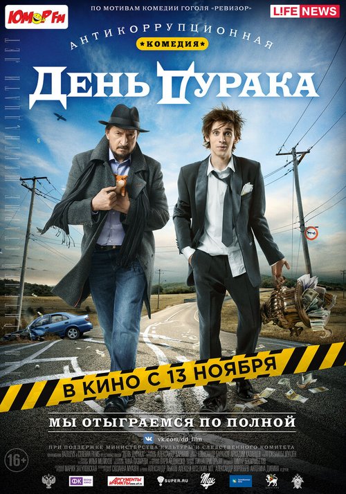Обложка (Постер) День дурака (2014) HDRip