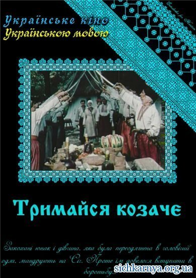 Обложка (Постер) Держись, казак! (1991) HDRip Обложка (Постер) Держись, казак! (1991) HDRip