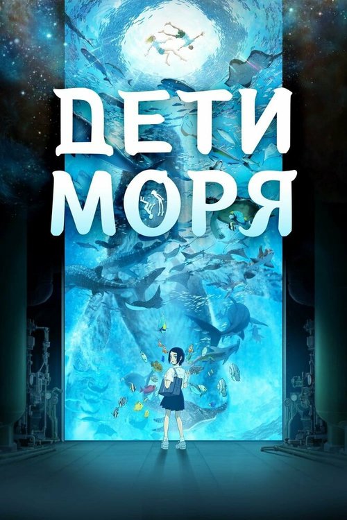 Обложка (Постер) Дети моря / Kaijuu no Kodomo (2019) HDRip
