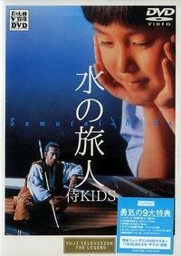 Обложка (Постер) Дети самураев / Mizu no tabibito: Samurai kizzu (1993) HDRip Обложка (Постер) Дети самураев / Mizu no tabibito: Samurai kizzu (1993) HDRip