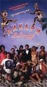 Обложка (Постер) Дикари / Selvaggi (1995) HDRip Обложка (Постер) Дикари / Selvaggi (1995) HDRip