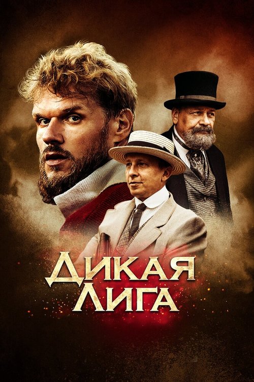 Обложка (Постер) Дикая лига / Dikaya Liga (2019) HDRip