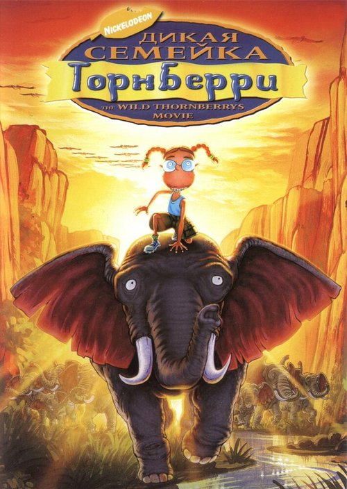 Обложка (Постер) Дикая семейка Торнберри / The Wild Thornberrys Movie (2002) HDRip Обложка (Постер) Дикая семейка Торнберри / The Wild Thornberrys Movie (2002) HDRip