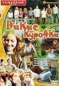 Обложка (Постер) Дикие курочки / Die Wilden Hühner (2006) HDRip