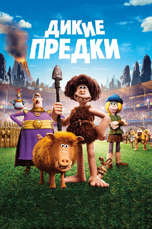 Обложка (Постер) Дикие предки / Early Man (2018) HDRip Обложка (Постер) Дикие предки / Early Man (2018) HDRip