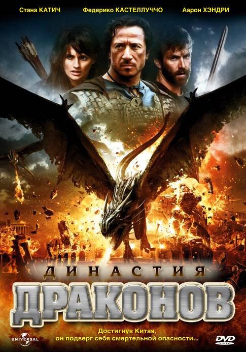 Обложка (Постер) Династия драконов / Dragon Dynasty (2006) HDRip