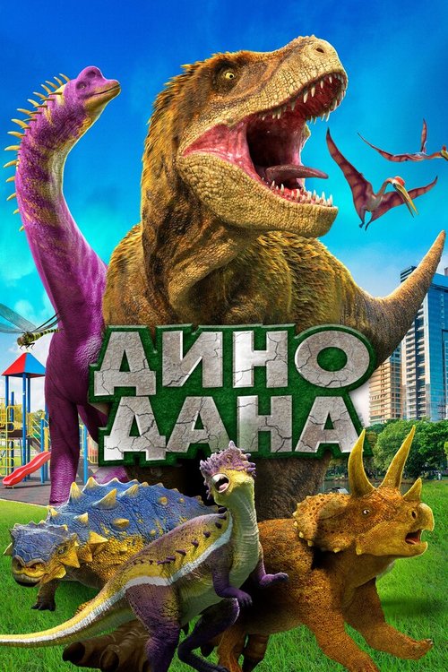 Обложка (Постер) Дино Дана / Dino Dana: The Movie (2019) HDRip Обложка (Постер) Дино Дана / Dino Dana: The Movie (2019) HDRip