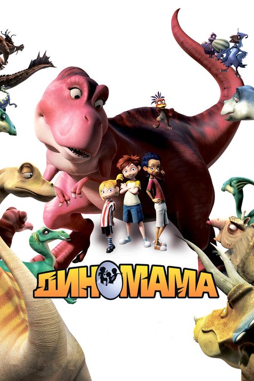 Обложка (Постер) Диномама 3D / Dino Time (2012) HDRip