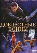 Обложка (Постер) Доблестные воины 2: Возвращение в Тао / Warriors of Virtue: The Return to Tao (2002) HDRip Обложка (Постер) Доблестные воины 2: Возвращение в Тао / Warriors of Virtue: The Return to Tao (2002) HDRip