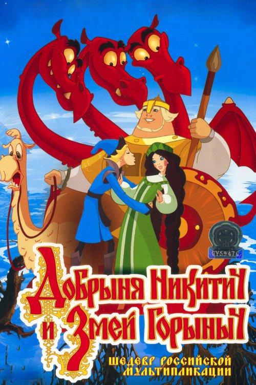 Обложка Добрыня Никитич и Змей Горыныч (2006) 