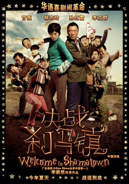Обложка (Постер) Добро пожаловать в Шаматаун / Jue zhan cha ma zhen (2010) HDRip Обложка (Постер) Добро пожаловать в Шаматаун / Jue zhan cha ma zhen (2010) HDRip