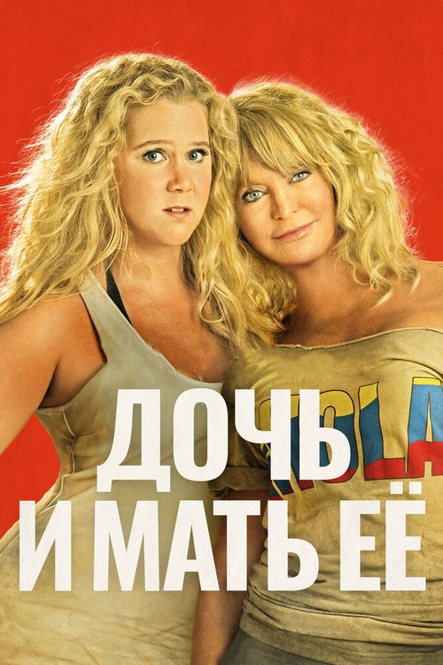 Обложка (Постер) Дочь и мать её / Snatched (2017) HDRip Обложка (Постер) Дочь и мать её / Snatched (2017) HDRip