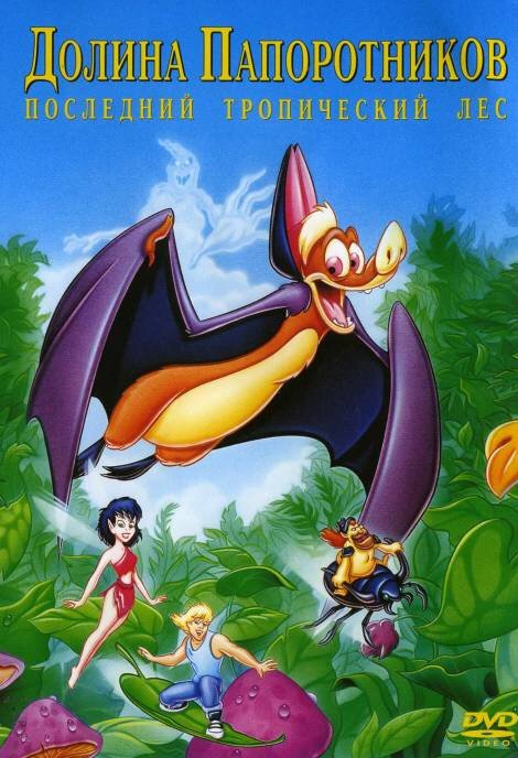 Обложка Долина папоротников: Последний тропический лес / FernGully: The Last Rainforest (1992) 