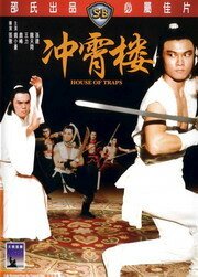 Обложка (Постер) Дом ловушек / Chong xiao lou (1982) SATRip Обложка (Постер) Дом ловушек / Chong xiao lou (1982) SATRip