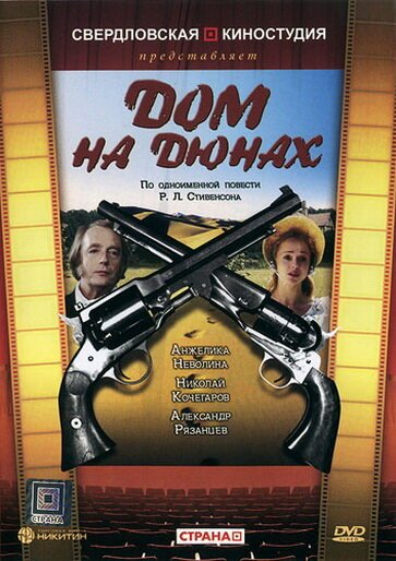 Обложка (Постер) Дом на дюнах (1984) SATRip Обложка (Постер) Дом на дюнах (1984) SATRip