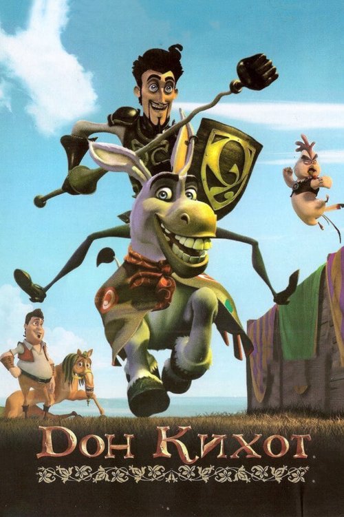 Обложка (Постер) Дон Кихот / Donkey Xote (2007) HDRip