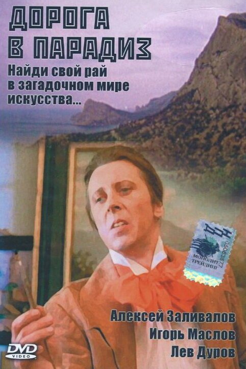 Обложка (Постер) Дорога в Парадиз (1991) HDRip Обложка (Постер) Дорога в Парадиз (1991) HDRip