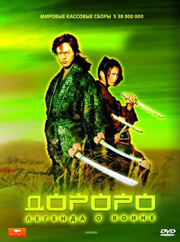 Обложка (Постер) Дороро: Легенда о воине / Dororo (2007) HDRip Обложка (Постер) Дороро: Легенда о воине / Dororo (2007) HDRip