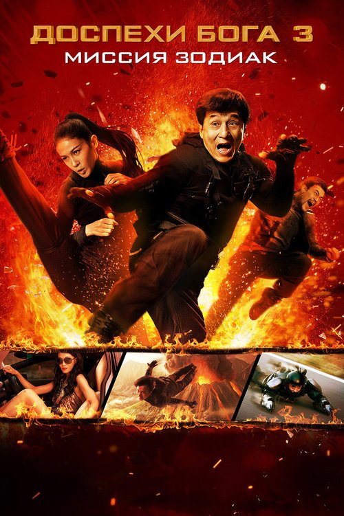Обложка (Постер) Доспехи Бога 3: Миссия Зодиак / Chinese Zodiac (2012) HDRip Обложка (Постер) Доспехи Бога 3: Миссия Зодиак / Chinese Zodiac (2012) HDRip