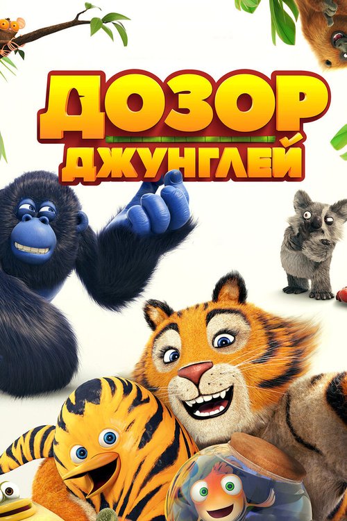 Обложка (Постер) Дозор джунглей / Les as de la jungle (2017) HDRip Обложка (Постер) Дозор джунглей / Les as de la jungle (2017) HDRip