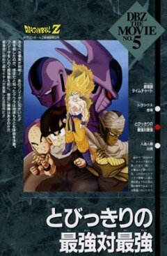 Обложка (Постер) Драконий жемчуг Зет 5: Месть Кулера / Doragon bôru Z 5: Tobikkiri no saikyô tai saikyô (1991) HDRip Обложка (Постер) Драконий жемчуг Зет 5: Месть Кулера / Doragon bôru Z 5: Tobikkiri no saikyô tai saikyô (1991) HDRip
