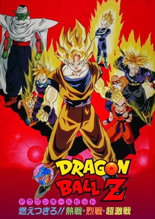 Обложка (Постер) Драконий жемчуг Зет 8: Легендарный Броли / Dragon Ball Z: Moetsukiro!! Nessen Ressen Chô-Gekisen (1993) HDRip Обложка (Постер) Драконий жемчуг Зет 8: Легендарный Броли / Dragon Ball Z: Moetsukiro!! Nessen Ressen Chô-Gekisen (1993) HDRip
