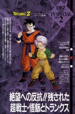 Обложка (Постер) Драконий жемчуг Зет. Спэшл 2: Гохан и Транкс / Dragon Ball Z Special: Zetsubô e no Hankô!! Nokosareta Chô Senshi - Gohan to Trunks (1993) HDRip Обложка (Постер) Драконий жемчуг Зет. Спэшл 2: Гохан и Транкс / Dragon Ball Z Special: Zetsubô e no Hankô!! Nokosareta Chô Senshi - Gohan to Trunks (1993) HDRip
