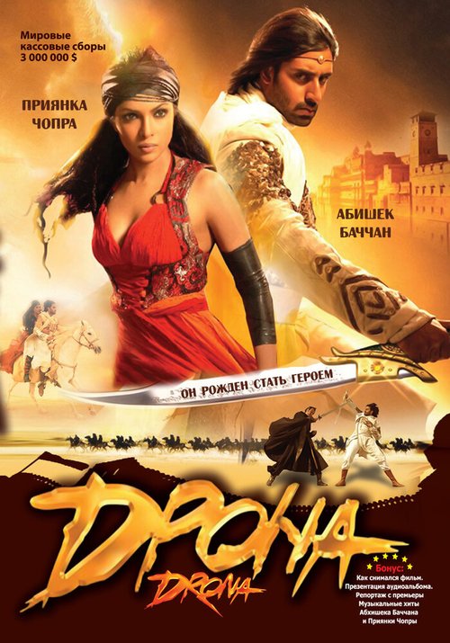 Обложка (Постер) Дрона / Drona (2008) HDRip Обложка (Постер) Дрона / Drona (2008) HDRip