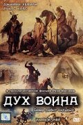 Обложка (Постер) Дух воина / Warrior Spirit (1994) HDRip Обложка (Постер) Дух воина / Warrior Spirit (1994) HDRip