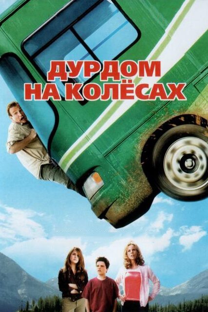 Обложка Дурдом на колесах / RV (2006) 