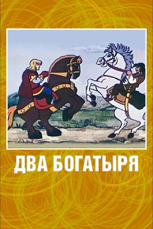 Обложка (Постер) Два богатыря (1989) Обложка (Постер) Два богатыря (1989)