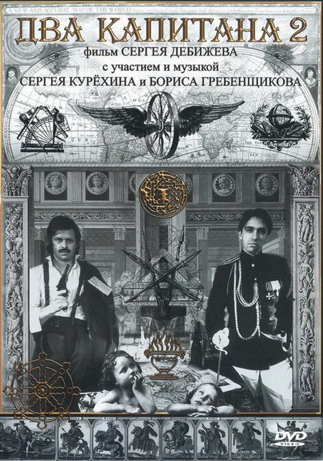 Обложка (Постер) Два капитана 2 (1992) HDRip Обложка (Постер) Два капитана 2 (1992) HDRip