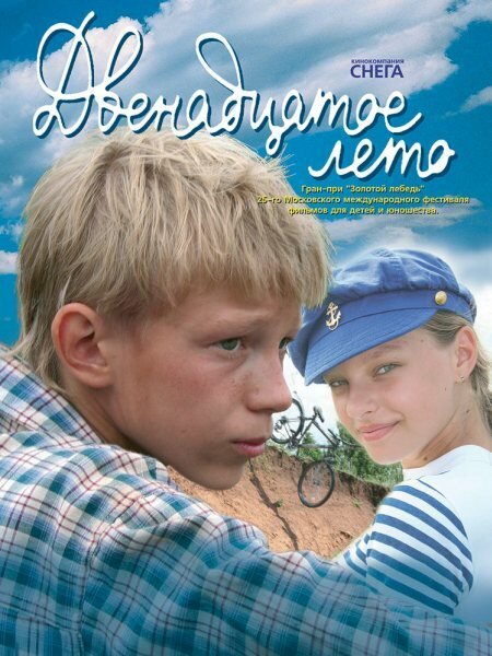 Обложка (Постер) Двенадцатое лето (2008) HDRip