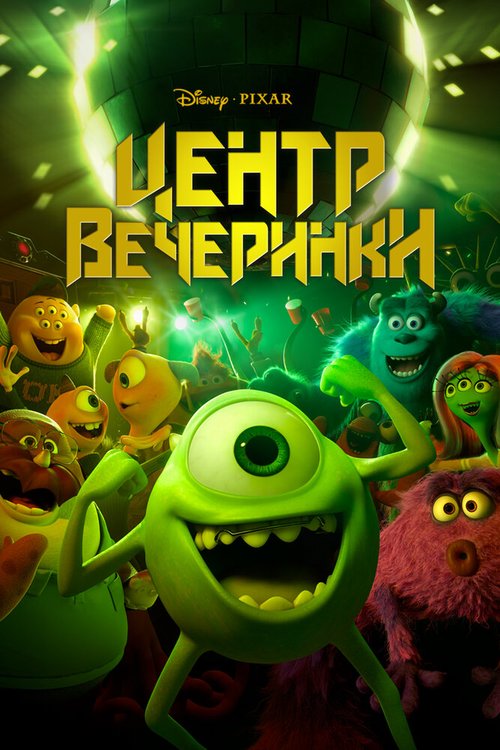 Обложка (Постер) Дворец отжига / Party Central (2014) 