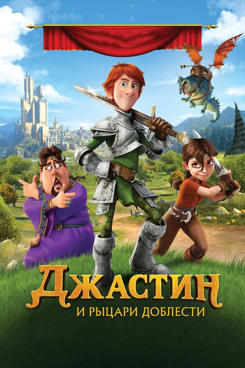 Обложка (Постер) Джастин и рыцари доблести / Justin and the Knights of Valour (2013) HDRip