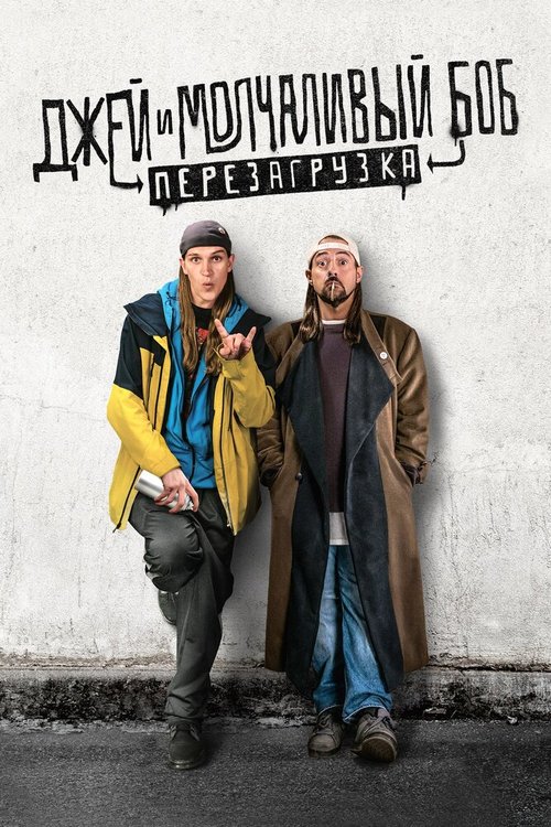 Обложка Джей и Молчаливый Боб: Перезагрузка / Jay and Silent Bob Reboot (2019) 
