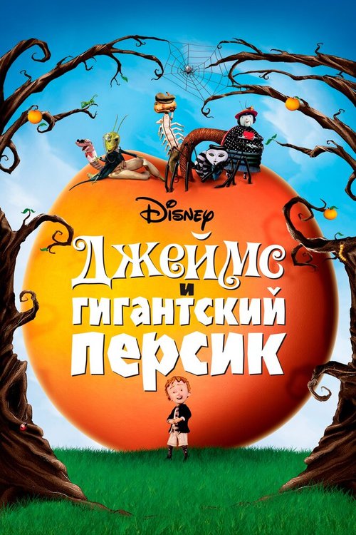 Обложка (Постер) Джеймс и гигантский персик / James and the Giant Peach (1996) HDRip Обложка (Постер) Джеймс и гигантский персик / James and the Giant Peach (1996) HDRip
