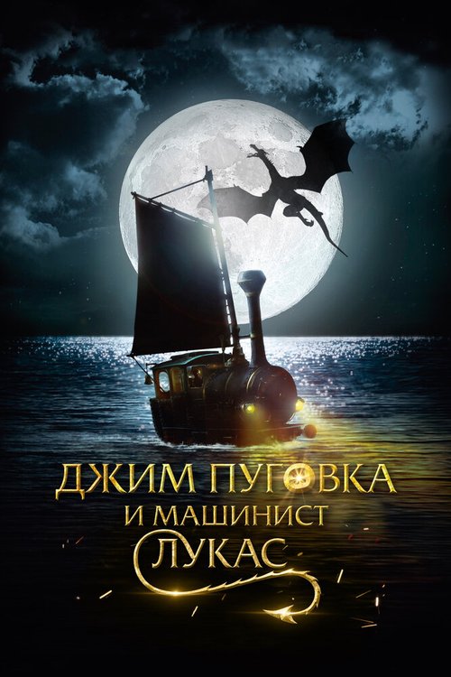 Обложка (Постер) Джим Пуговка и машинист Лукас / Jim Knopf und Lukas der Lokomotivführer (2018) HDRip Обложка (Постер) Джим Пуговка и машинист Лукас / Jim Knopf und Lukas der Lokomotivführer (2018) HDRip