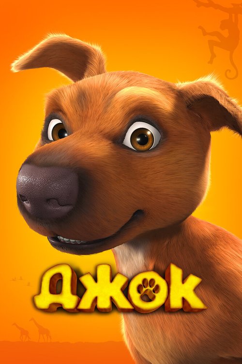 Обложка (Постер) Джок / Jock (2011) HDRip