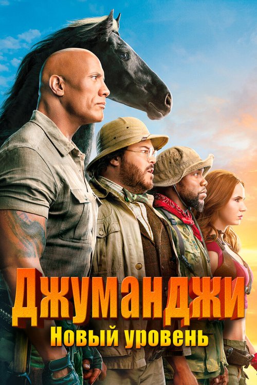 Обложка (Постер) Джуманджи: Новый уровень / Jumanji: The Next Level (2019) HDRip