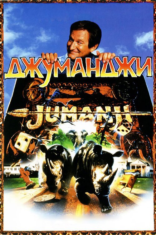 Обложка Джуманджи / Jumanji (1995) 