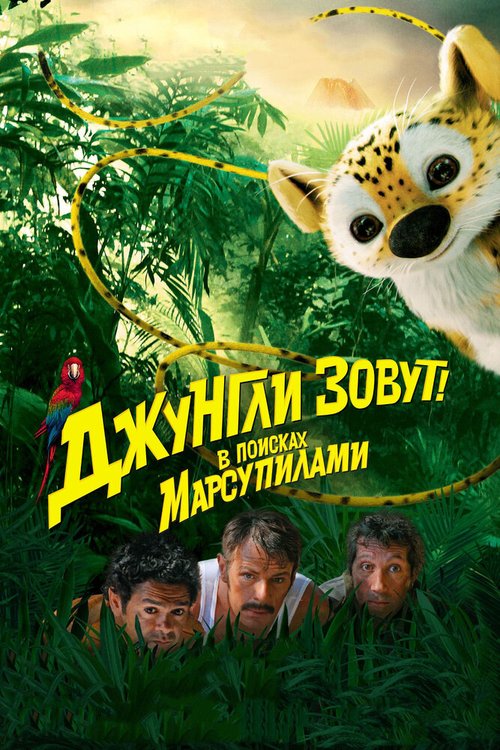 Обложка (Постер) Джунгли зовут! В поисках Марсупилами / Sur la piste du Marsupilami (2012) HDRip Обложка (Постер) Джунгли зовут! В поисках Марсупилами / Sur la piste du Marsupilami (2012) HDRip